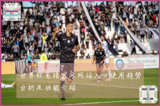 世界杯竞猜官方网站入口使用趋势分析及功能介绍