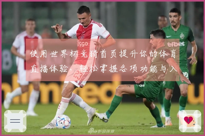 使用世界杯竞猜首页提升你的体育直播体验，轻松掌握各项功能与入口信息