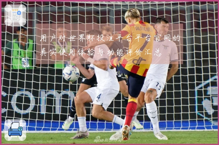 用户对世界杯投注平台平台官网的真实使用体验与功能评价汇总